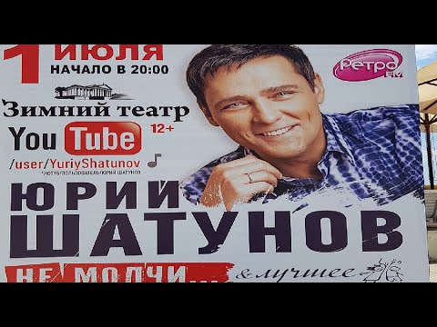 Видео: Концерт Юрия Шатунова Андрей  Разин в зале Сочи 01.07.2019  4К