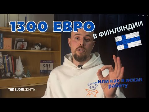 Видео: Как я нашел работу в Финляндии за 14 дней?