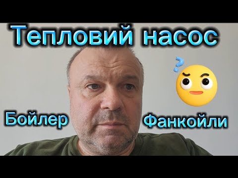 Видео: Чи варта ставити тепловий насос з бойлером  та фанкойлами на маленький будинок