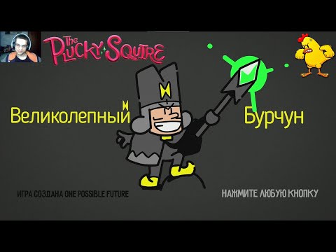 Видео: #11 ВЕЛИКОЛЕПНЫЙ БУРЧУН - The Plucky Squire ps5