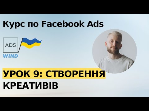 Видео: Урок 9: Креативи, оголошення для Fb Ads