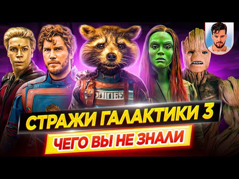 Видео: Стражи Галактики 3 - Самые интересные факты - ЧЕГО ВЫ НЕ ЗНАЛИ о фильме Marvel // ДКино