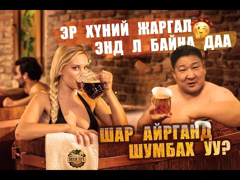 Видео: ЭР ХҮНИЙ ЖАРГАЛ ШАР АЙРГАНД ШУМБАЛАА.