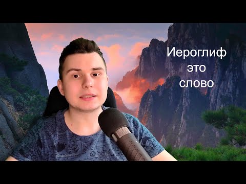 Видео: Чему в русском языке эквивалентен китайский иероглиф?