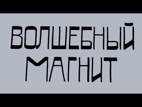 Видео: НОМ "ВОЛШЕБНЫЙ МАГНИТ" / NOM "MAGIC MAGNET" 1992