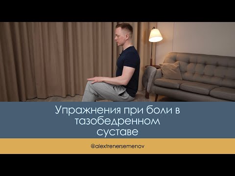 Видео: Упражнения при боли в тазобедренном суставе