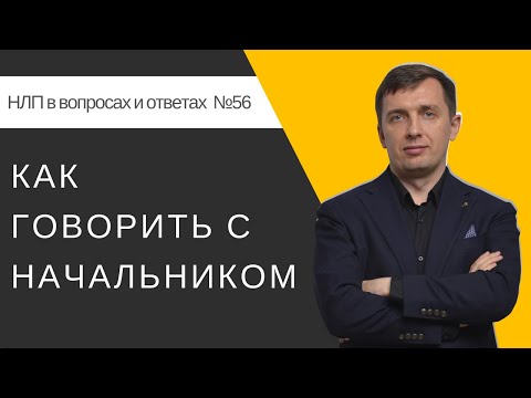 Видео: 56. Как говорить с начальником