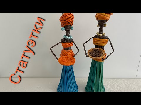 Видео: Статуэтки /бумажная лоза