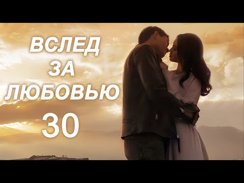 Видео: Вслед за любовью 30 серия (русская озвучка) дорама To Love