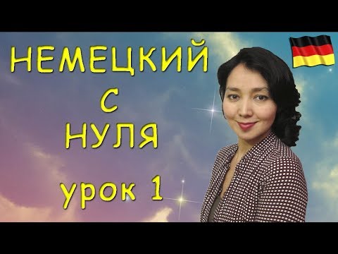 Видео: Немецкий с нуля. Урок 1