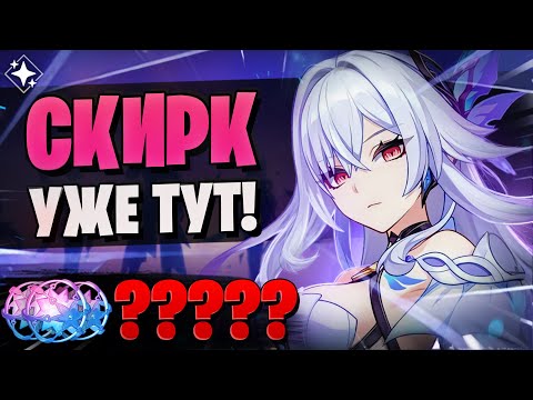 Видео: ВСЕ ЕЁ ЖДАЛИ, И ТЕПЕРЬ - НЕ СКАМЬ! | Скирк и Шэнь Хэ | Genshin Impact 5.7