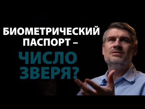 Видео: Биометрический паспорт. Начертание зверя? Откровение 13:17