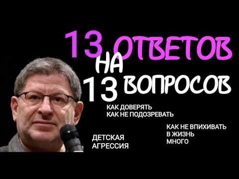 Видео: 13 ОТВЕТОВ НА 13  ВОПРОСОВ. МИХАИЛ ЛАБКОВСКИЙ