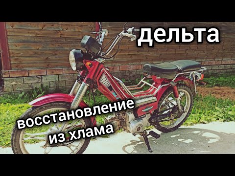 Видео: ПОЛНОЕ ВОССТАНОВЛЕНИЕ ДЕЛЬТЫ / ДЕЛЬТА ИЗ ХЛАМА В КОНФЕТКУ