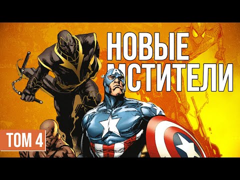 Видео: Обзор комикса «Новые Мстители. Полное собрание. Том. 4»