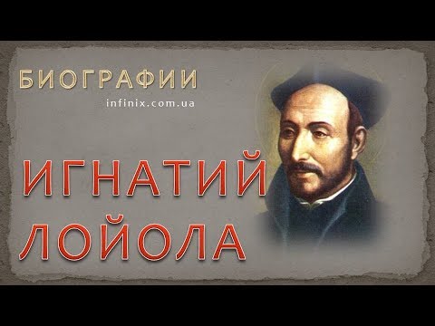 Видео: Игнатий Лойола