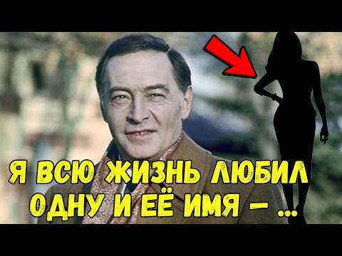 Видео: Тихонов перед смертью признался: «Всю жизнь любил одну…». История любви, которую он унес с собой