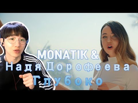 Видео: MONATIK & Надя Дорофеева - Глубоко 우크라이나 음악 (Korean reaction)