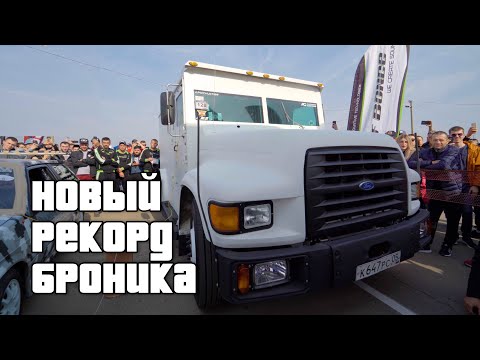 Видео: РЕКОРД В БРОНИКЕ -  ГРОМКОЕ закрытие сезона по АВТОЗВУКУ!