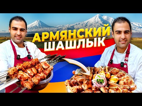 Видео: Самый ВКУСНЫЙ АРМЯНСКИЙ ШАШЛЫК! Как ПРАВИЛЬНО приготовить ШАШЛЫК из СВИНОЙ ШЕИ? Рецепт маринада.