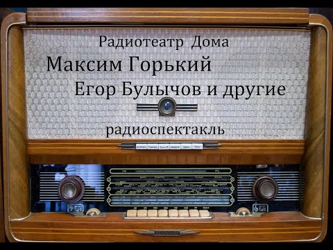 Видео: Егор Булычов и другие.  Максим Горький.  Радиоспектакль 1978год.
