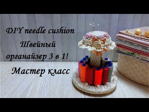 Видео: DIY needle cushion\Очень простая в изготовлении-подставка под нитки и игольница\Мастер класс