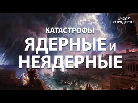 Видео: Катастрофы ядерные и неядерные #ядерныекатастрофы #Гарат #школаCорадение