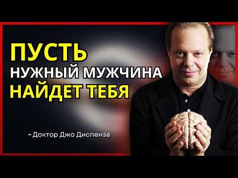 Видео: МУЖЧИНА ВАШЕЙ МЕЧТЫ НАШЁТ ВАС, ЕСЛИ ВЫ ПОНИМАЕТЕ ЭТИ 5 КЛЮЧЕЙ | ДЖО ДИСПЕНЗА