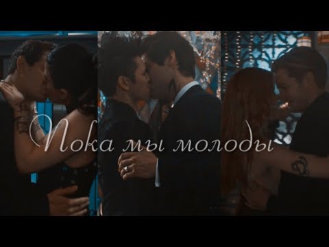 Видео: Сумеречные охотники || Пока мы молоды
