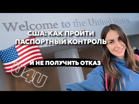 Видео: U4U - Вопросы на Границе: Что Нельзя Говорить | Секреты Паспортного Контроля: Опасности и Подсказки