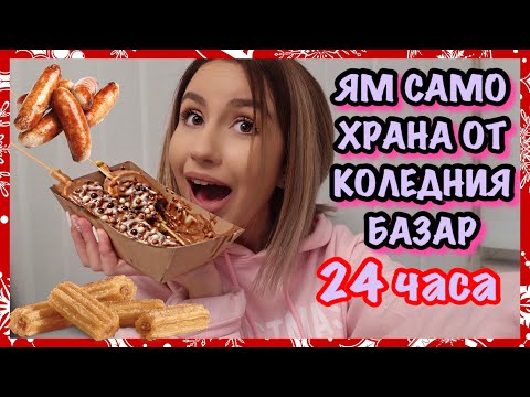 Видео: ЯМ САМО ХРАНА ОТ КОЛЕДНИЯ БАЗАР | ВЛОГМАС ДЕН 17