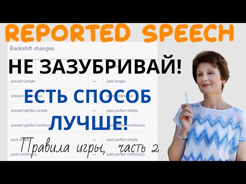 Видео: Косвенная речь в английском – Backshift или Одно время назад – Reported Speech – ДА English