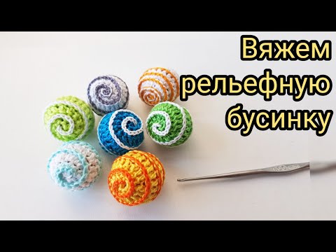 Видео: Как обвязать рельефную бусину  Связать слингобусы