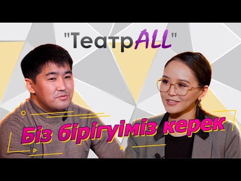 Видео: "ТеатрALL" Фархад Молдағали #НазеркеСерікболқызы#ЖастарТеатры#актер#театр#кино