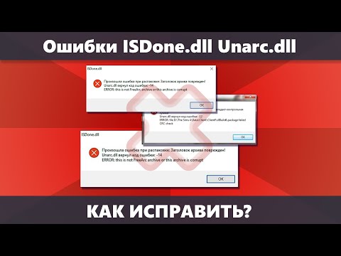 Видео: Ошибка ISDone.dll: Unarc.dll вернул код ошибки при установке игры или программы — как исправить?