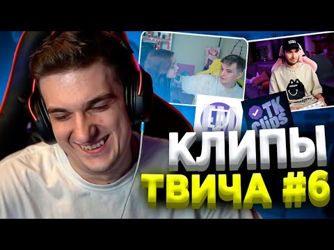 Видео: ЭВЕЛОН СМОТРИТ КЛИПЫ ТВИТЧА #6 | ТВИТЧ КОНТОРА, ТВИТЧФМ