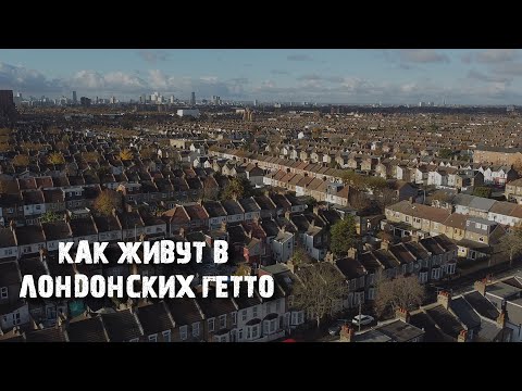 Видео: Как выглядит обычный Лондон: рабочее гетто, Китай-Город и этнические банды