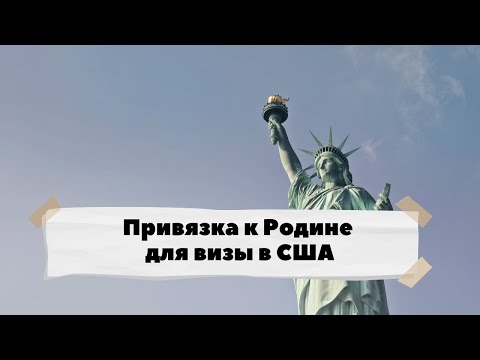 Видео: Как продемонстрировать привязку к родине при прохождении собеседования на визу в США.