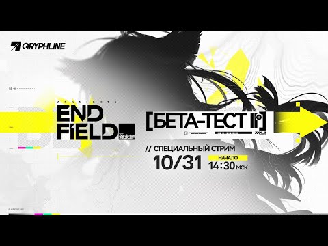 Видео: ПЕРЕВОДИМ СТРИМ РАЗРАБОТЧИКОВ ARKNIGHTS ENDFIELD │ Вторая Бета, Релиз и Русская Локализация