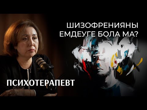 Видео: Алмагүл Айтжанова: психикалық аурулар, шизофрения дерті, көріпкелдік | Bizdin podcast 14
