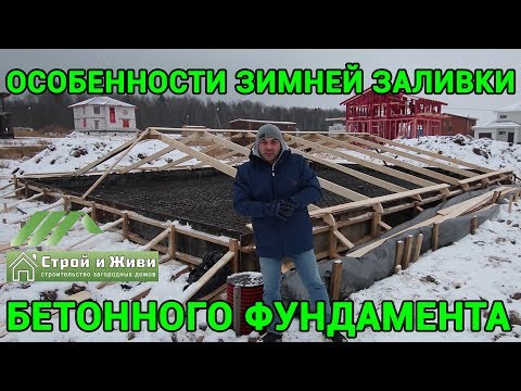 Видео: 5 ОСНОВНЫХ МЕР по заливке БЕТОНА в ЗИМНЕЕ ВРЕМЯ. Зимой не теряем качество. "Строй и Живи".