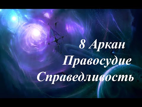 Видео: 8 Аркан Справедливость Правосудие 24.08.2023