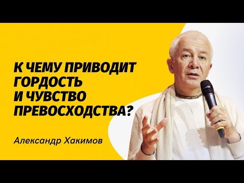 Видео: К чему приводит гордость и чувство превосходства? Александр Хакимов