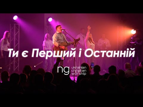 Видео: «Ти є Перший і Останній» Олексій Захаренко | NG UCW