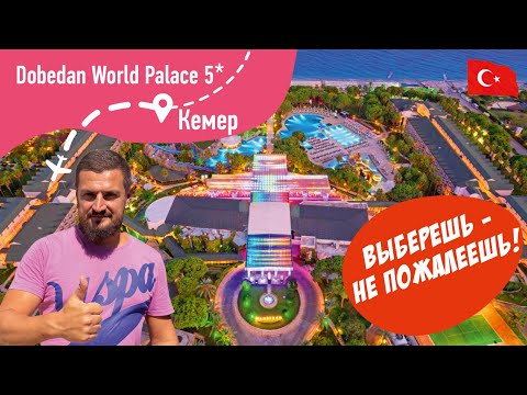 Видео: Dobedan World Palace 5* Выберешь не Пожалеешь!