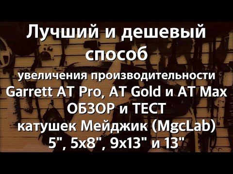 Видео: Лучший и дешевый способ увеличения производительности Garrett AT Pro, AT Gold и AT Max