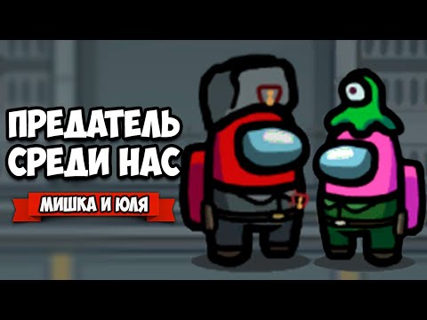 Видео: ПРЕДАТЕЛЬ СРЕДИ НАС - ИГРА С ВАМИ ♦ Among Us #2