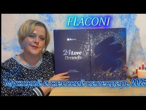 Видео: FLACONI два календаря мужской и женский 🎄🎄🎄🎄🎄🎄2025