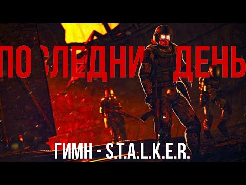 Видео: ГИМН ПОСЛЕДНЕГО ДНЯ - S.T.A.L.K.E.R.
