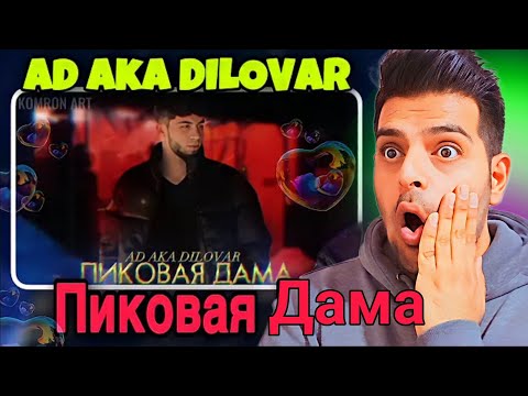 Видео: ری اکشن به آهنگ آد آکا دیلاور / вокуниш ба AD AKA DILOVAR - Пиковая Дама ♠️ (Pikovaya Dama ♠️) 2023